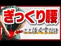 【ぎっくり腰を改善】秘伝の仙骨ほぐし!その日にスタスタ歩けちゃいます