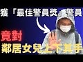 香港奇案 獲 最佳警員獎 警員竟對鄰居女兒 上下其手 梁桂鋒案 休班警 奇案調查 詭異先生 詭秘檔案 葵馥苑 奇案 粵語 廣東話 中文字幕 香港奇案 獲 最佳警員獎 警員竟對鄰居女兒 上下其手 梁桂鋒案 休班警 奇案調查 詭異先生 詭秘檔案 葵馥苑 奇案 粵語 廣東話 中文字幕