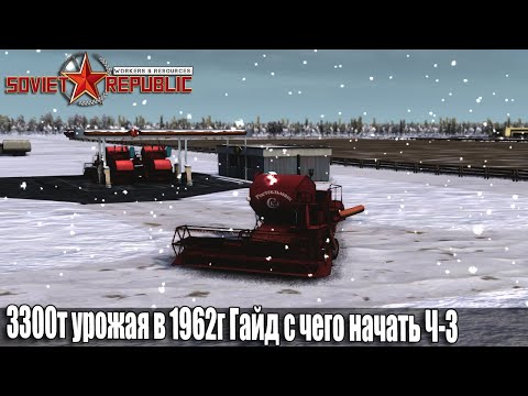 Видео: Гайд Soviet Republic с чего начать Без Модов и Авто Закупок ресурсов Ч-3