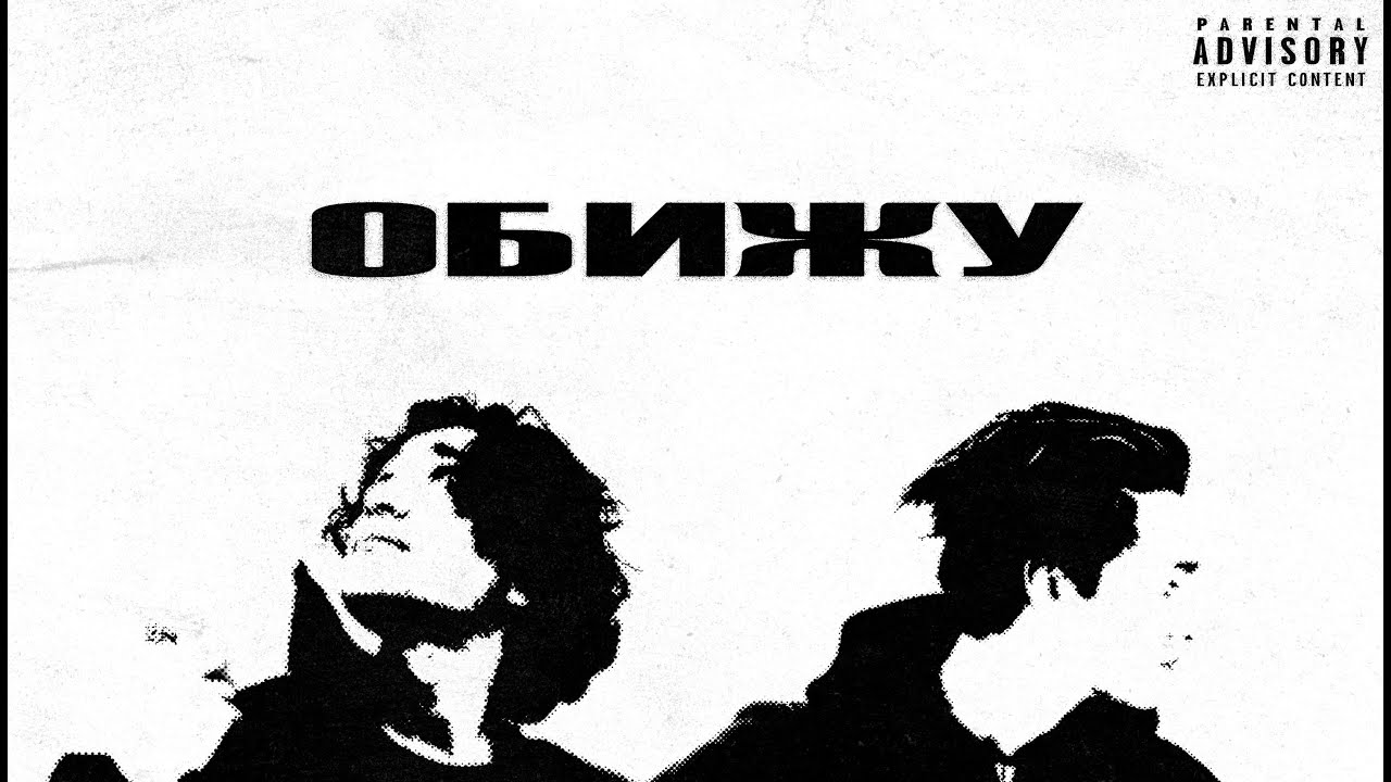 MICKER, EGORUSHKA - ОБИЖУ (official lyric video)