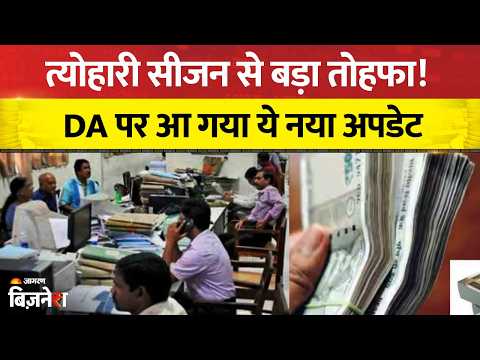 DA Hike: त्योहारी सीजन से पहले Government Employees को मिलेगा बड़ा तोहफा! DA पर आ गया ये Big Update