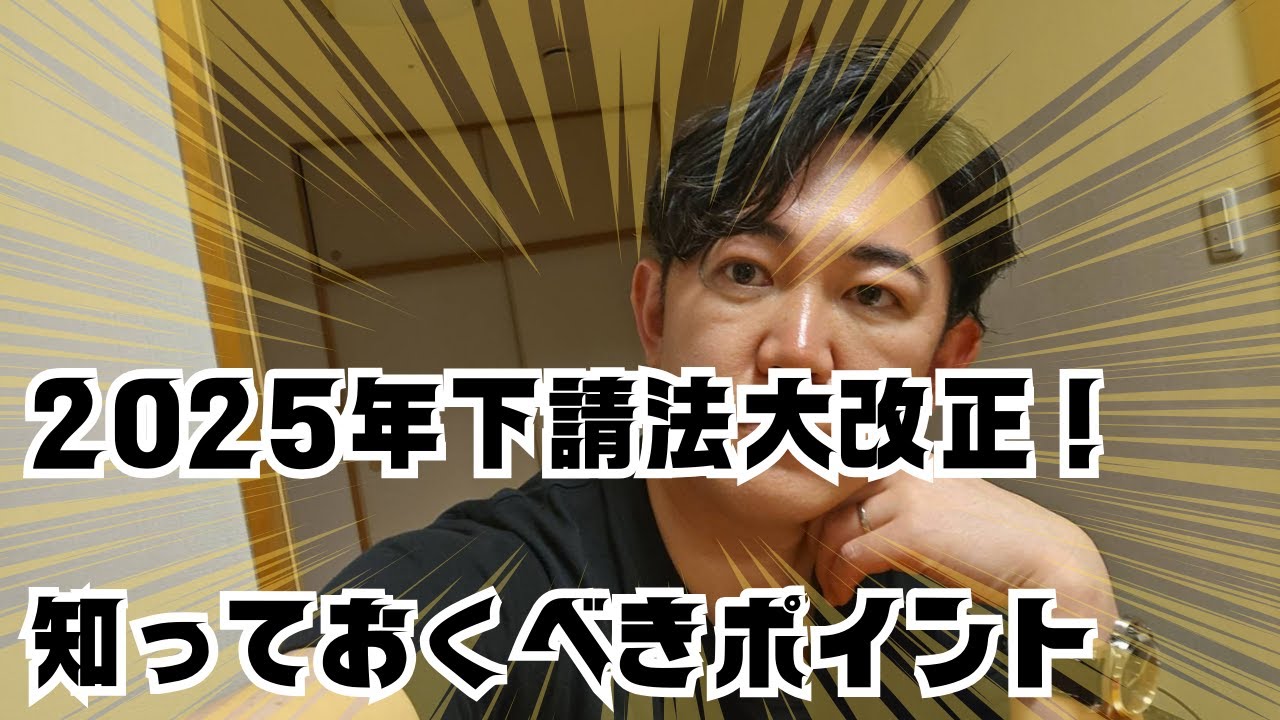 2025年下請法大改正！知っておくべきポイント - YouTube