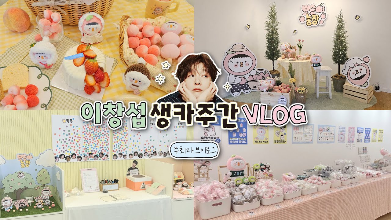 [생카준비 vlog #4] 주최자의 생카주간 5일동안 생긴일 + 철거하는 영상 / 뽀숭이 O• 8 •O 복숭아 농장 | 창섭생일카페 | 이창섭생카 