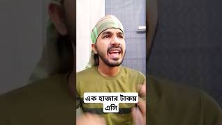 এক হাজার টাকয় এসি,🤣😂😅 #funny #foryou #shorts #tiktok #osthirmadaripur #uppolkarmakar