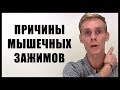 Причины возникновения мышечных зажимов в теле.