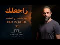 صدوراول اغنيه من البوم جديد بروح التمانينات OLD IS GOLD 80s راجعلك 