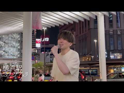 鈴木昇太　ドライフラワーcover  横浜駅路上ライブ　2021.7.3