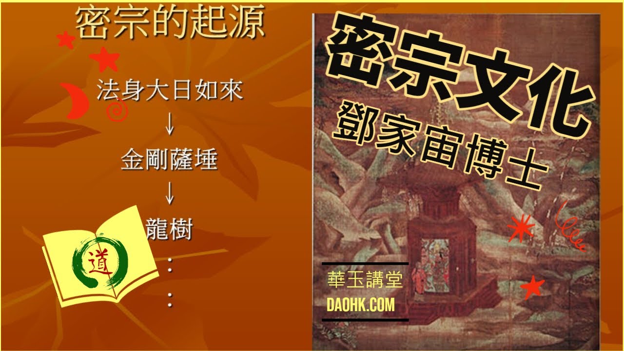 華玉講堂-8.7.22 佛教文化 (密宗文化-五下)