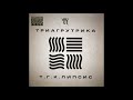 Триагрутрика - Только там feat Guf (альбом &quot;Т.Г.К.липсис&quot; 2011)