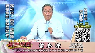 20200729 2130 蕭春源 財源廣進