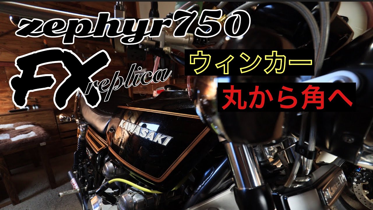 しょー　ゼファー750 ウインカー　fx ゼファー750、ヨーロピアンウィンカーからFX角ウィンカーに変換 - YouTube