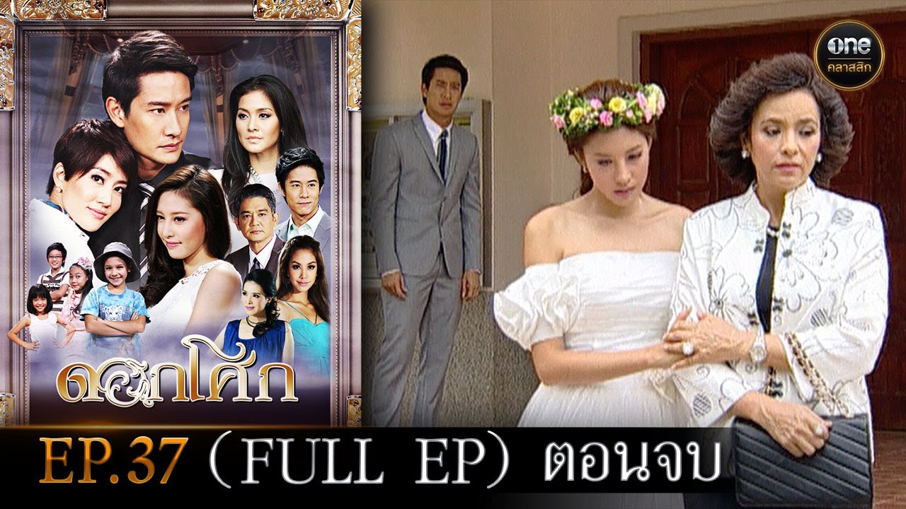 #ดอกโศก Ep.37 ตอนจบ (Full Ep) | 16 ต.ค. 67 | #oneคลาสสิก