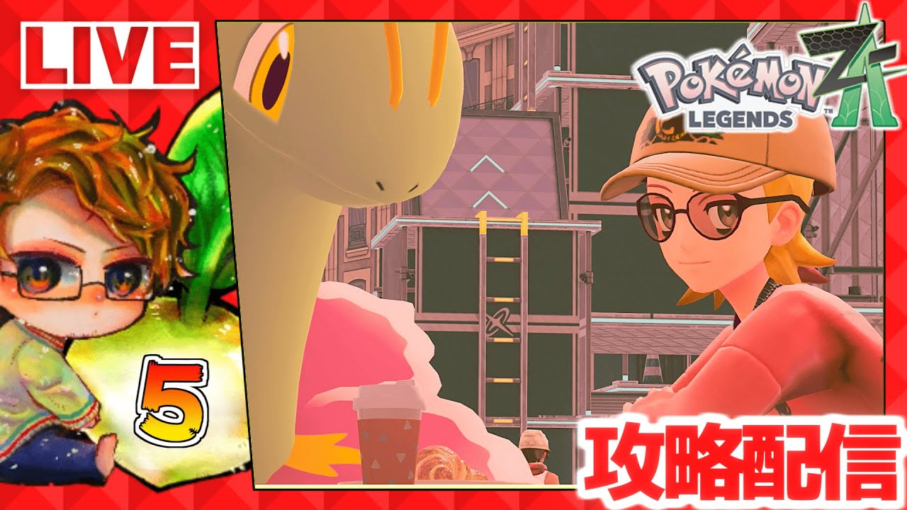 🍅ぽこポケ待機民のポケモンZA配信5【ポケモンレジェンズZA/Pokémon