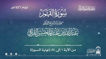 سورة القمر من صلاة التراويح بالمسجد النبوي | لعام 1446هـ