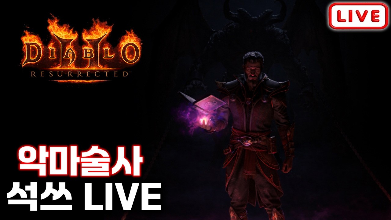 악마술사 뚜벅이의 무득 13일차 [디아블로2 레저렉션]