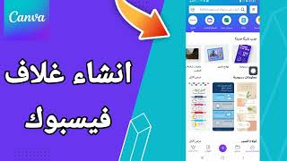 كيفية طريقة انشاء غلاف فيسبوك على تطبيق كانفا للتصميم Canva screenshot 4