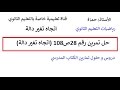 حل تمرين رقم28ص108 تغيرات دالة (الدوال المرجعية )