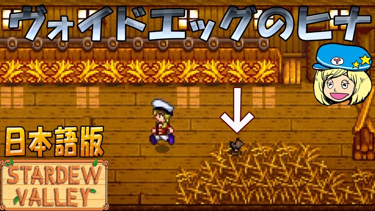 Stardew Valley ヴォイドエッグのヒナ 日本語 141 女子実況 スタデューバレー Youtube