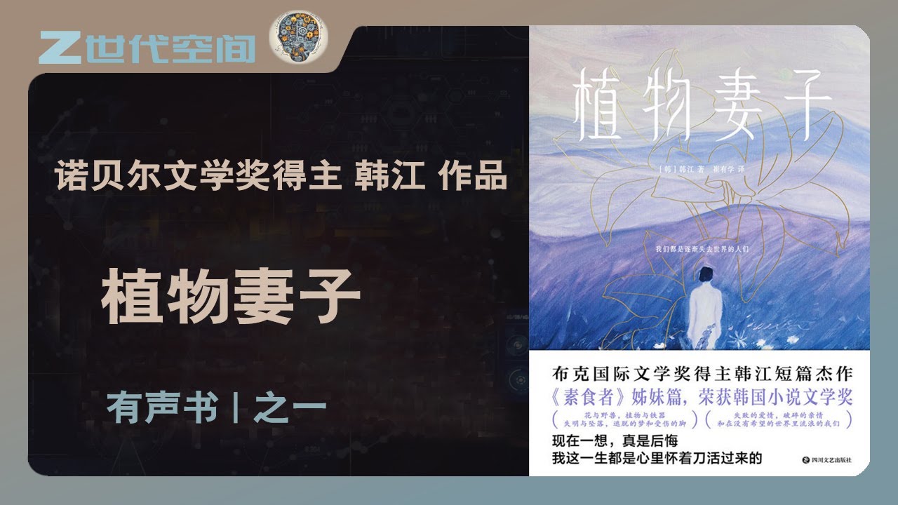 植物妻子01【有声书-连载中】2024年诺贝尔文学奖得主韩江作品#韩江#诺