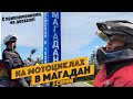 Блокбастер &quot;Психанул и поехал&quot; в Магадан. 5 серия (последняя). Поездка на мотоцикле Якутск-Магадан