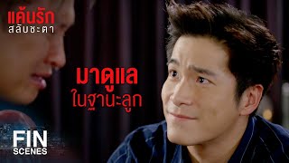 FIN | เลิกโทษตัวเอง ที่ผ่านมาพ่อเจ็บมามากพอแล้ว | แค้นรักสลับชะตา EP.16 | Ch3Thailand