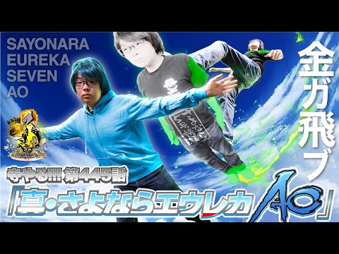 寺井一択の寺やる！ vol.445