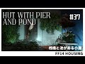 【ff14 ハウジング】浮かせ技を使わないで桟橋と池がある小屋を作る！＃37 Build a shack with a pier and a pond!