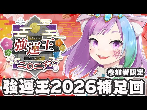 【#VTuber強運王2026】発表した運勢の補足会延長戦やります！※希望者は概要欄を見てねっ【Vtuber】【占い師VTuber】