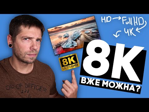 Видео: 8K - чи вже настав час купувати ULTRA HD телевізор?