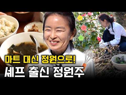 마트 대신 정원? 직접 캐서 차린 진짜 제철 밥상⎜맛있는 정원⎜EP.11⎜#세젤스 #정원모집중