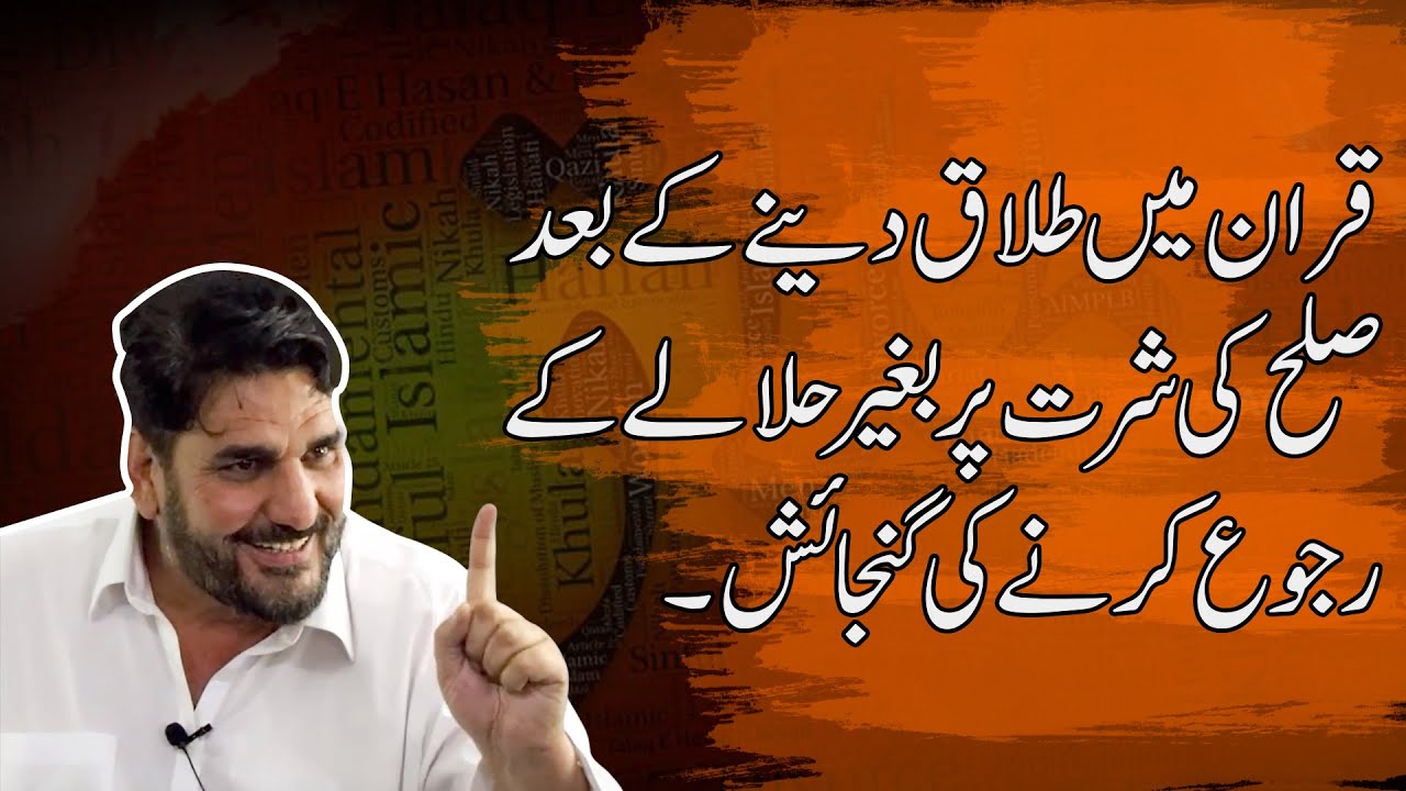 Quran mein Talaq dene ke baad Sulah ki Shart per bagher Halale ke Ruju krne ki Gunjaish