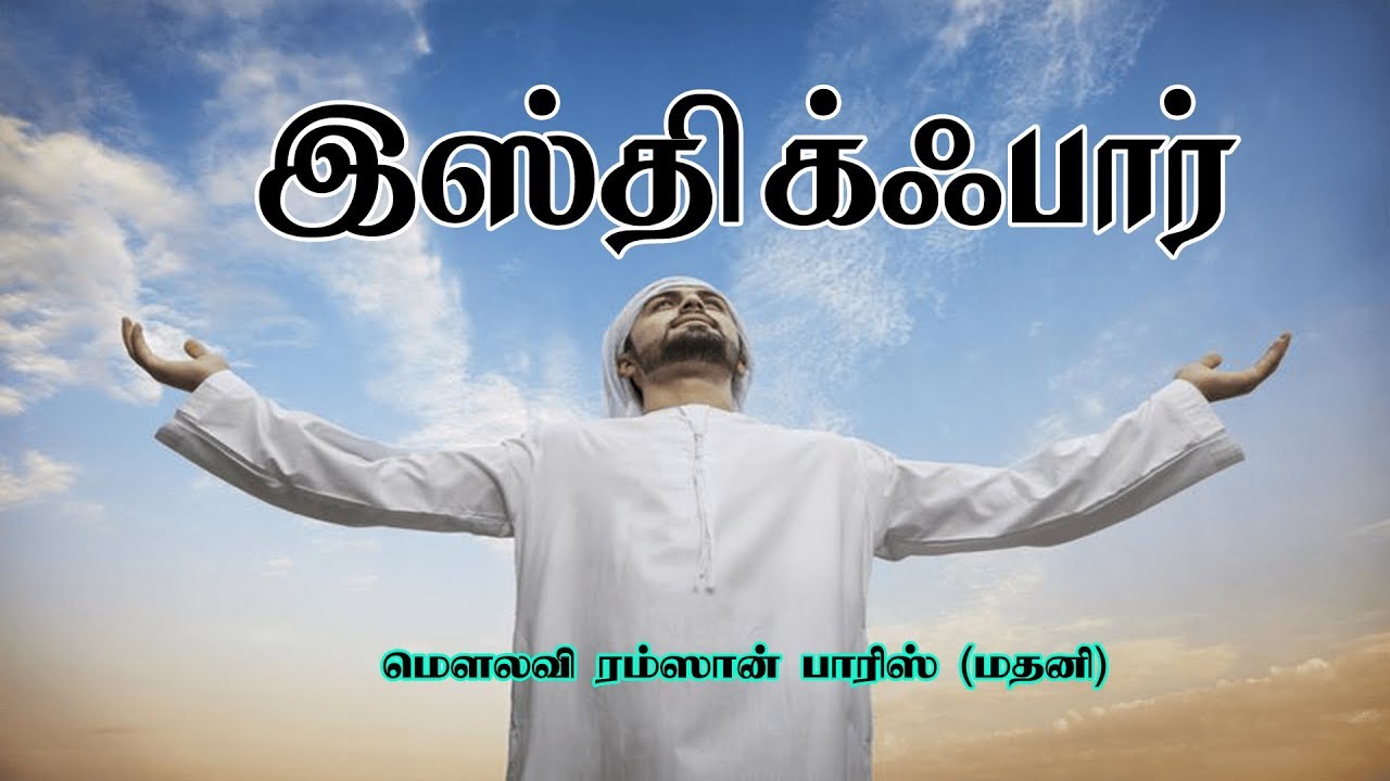 இஸ்திக்ஃபார் | Istighfar |