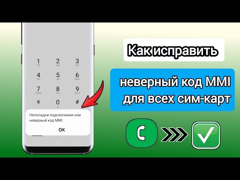 Как исправить проблему с подключением или неверный код MMI [2023] |  Как исправить неверный код MMI