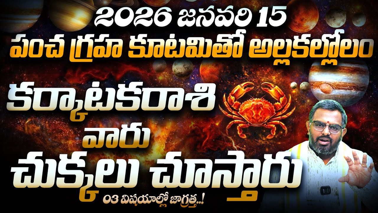 2026 Jan 15 నుంచి కర్కాటకరాశి వారికి అసలు పరీక్ష! | Karkataka Rasi Predictions | Pancha Graha Kutami