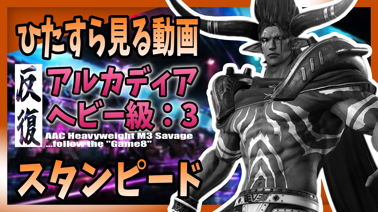 【game8準拠】アルカディア 零式 - ヘビー級 3 のメテオスタンピードをひたすら見る動画　M11S review - AAC Heavyweight M3 Savage【大仏】