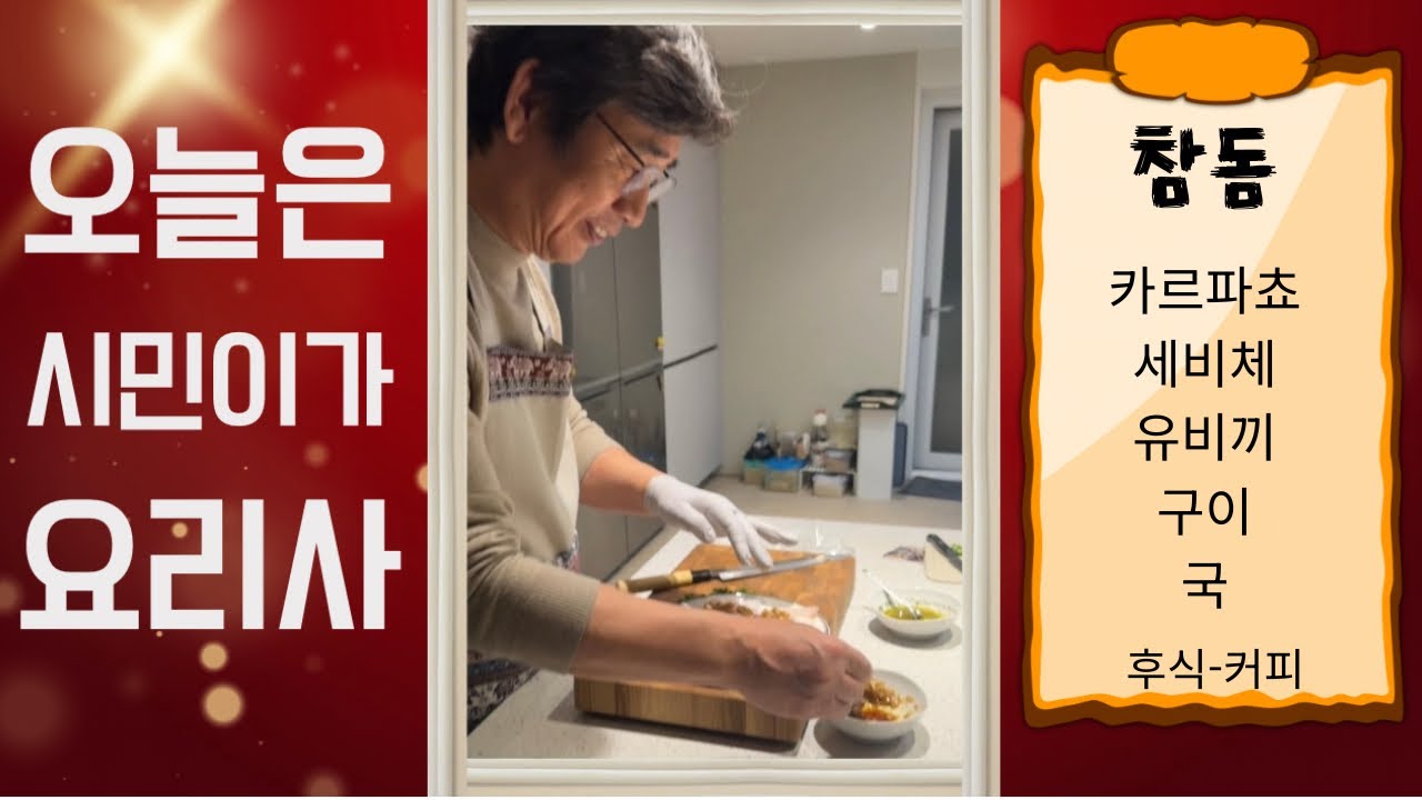 유시민의 셰프’s 테이블