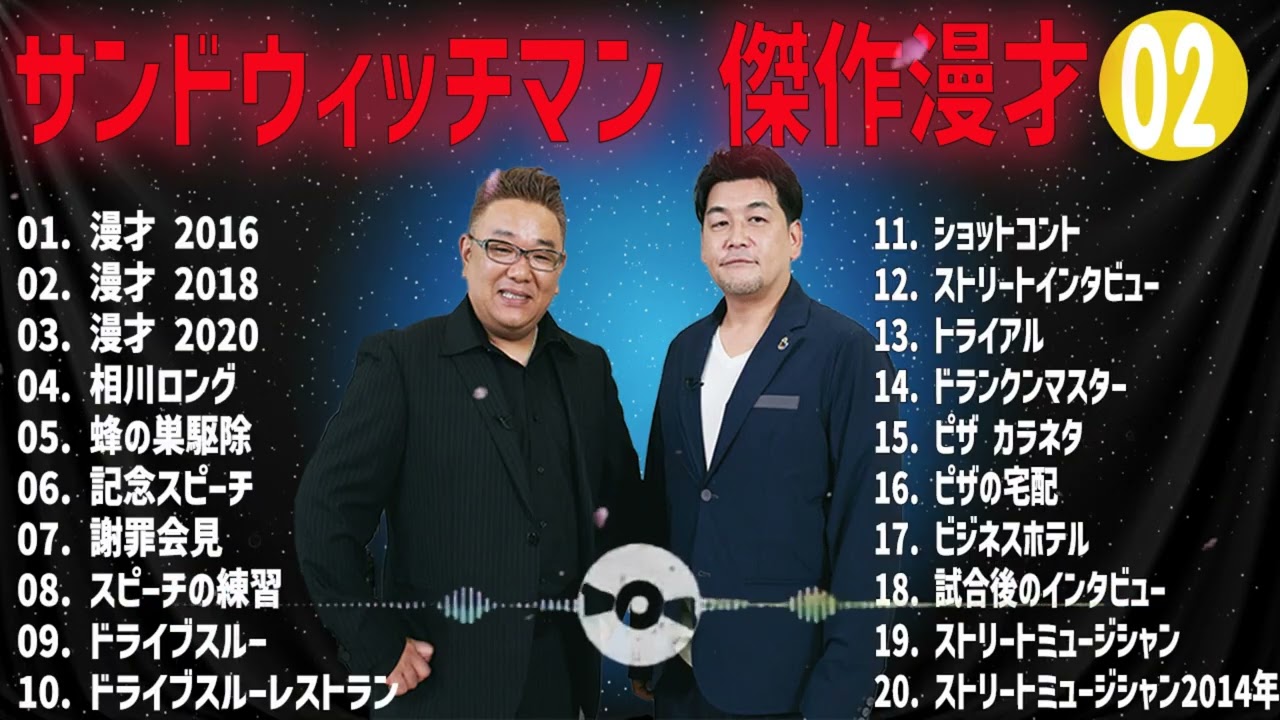 サンドウィッチマン傑作漫才+コント#02 [睡眠用・作業用・ドライブ・高音質BGM聞き流し】（概要欄タイムスタンプ有り）