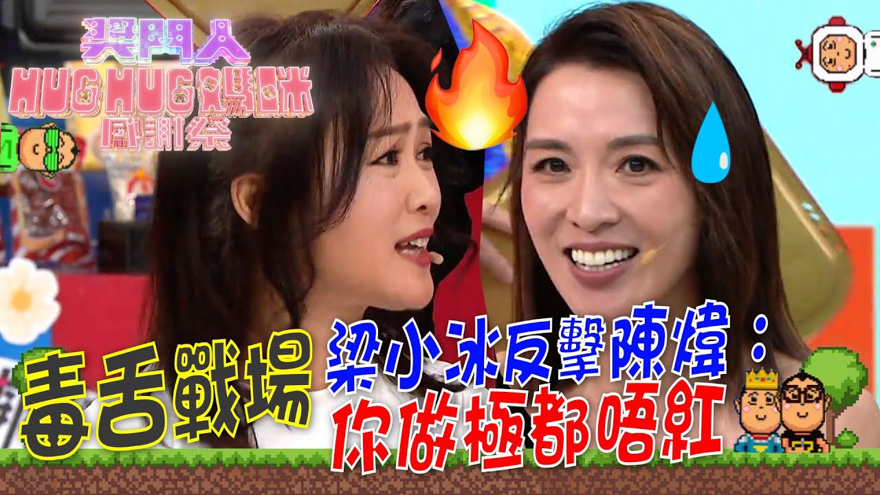 獎門人Hug Hug媽咪感謝祭｜梁小冰反擊陳煒：你做極都唔紅｜陳展鵬｜林夏薇｜馮盈盈｜朱咪咪｜方力申｜劉佩玥｜張振朗｜陳煒｜梁小冰 #獎門人 #綜藝 #TVB