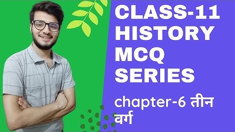 Class-11 History MCQ series ||chapter-6 तीन वर्ग|| Term-1