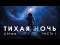 Стрим &quot;Тихая ночь&quot; часть I.