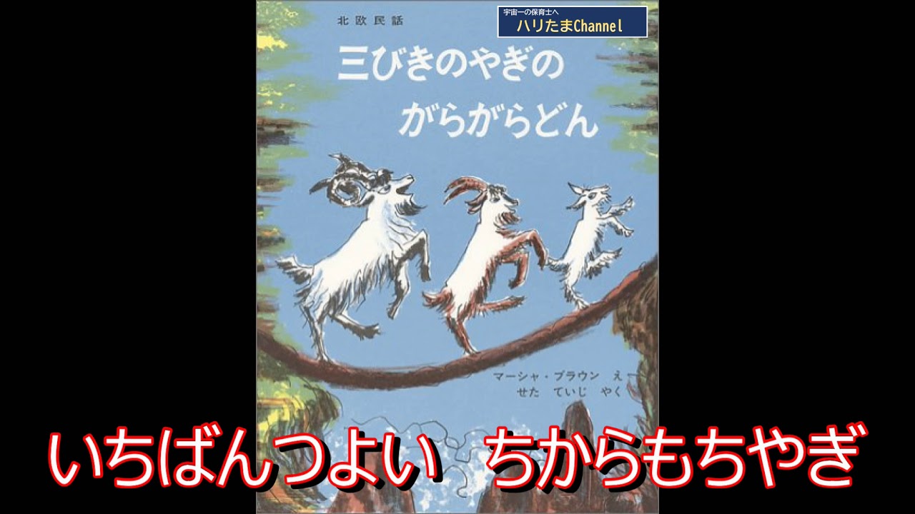 がらがら の の びき 3 どん やぎ