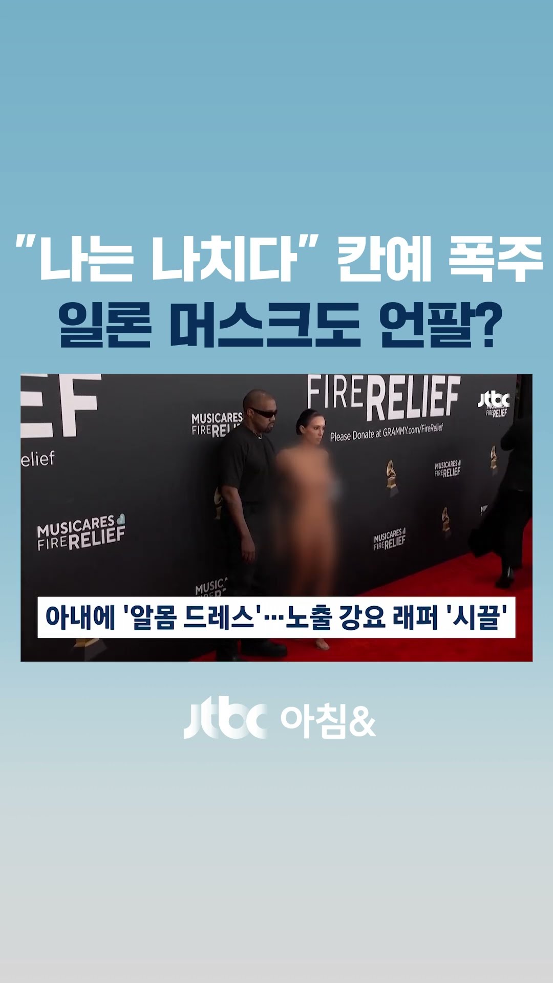 아내에 '알몸 드레스' 입히고…'폭주하는' 칸예 웨스트 #JTBC #Shorts