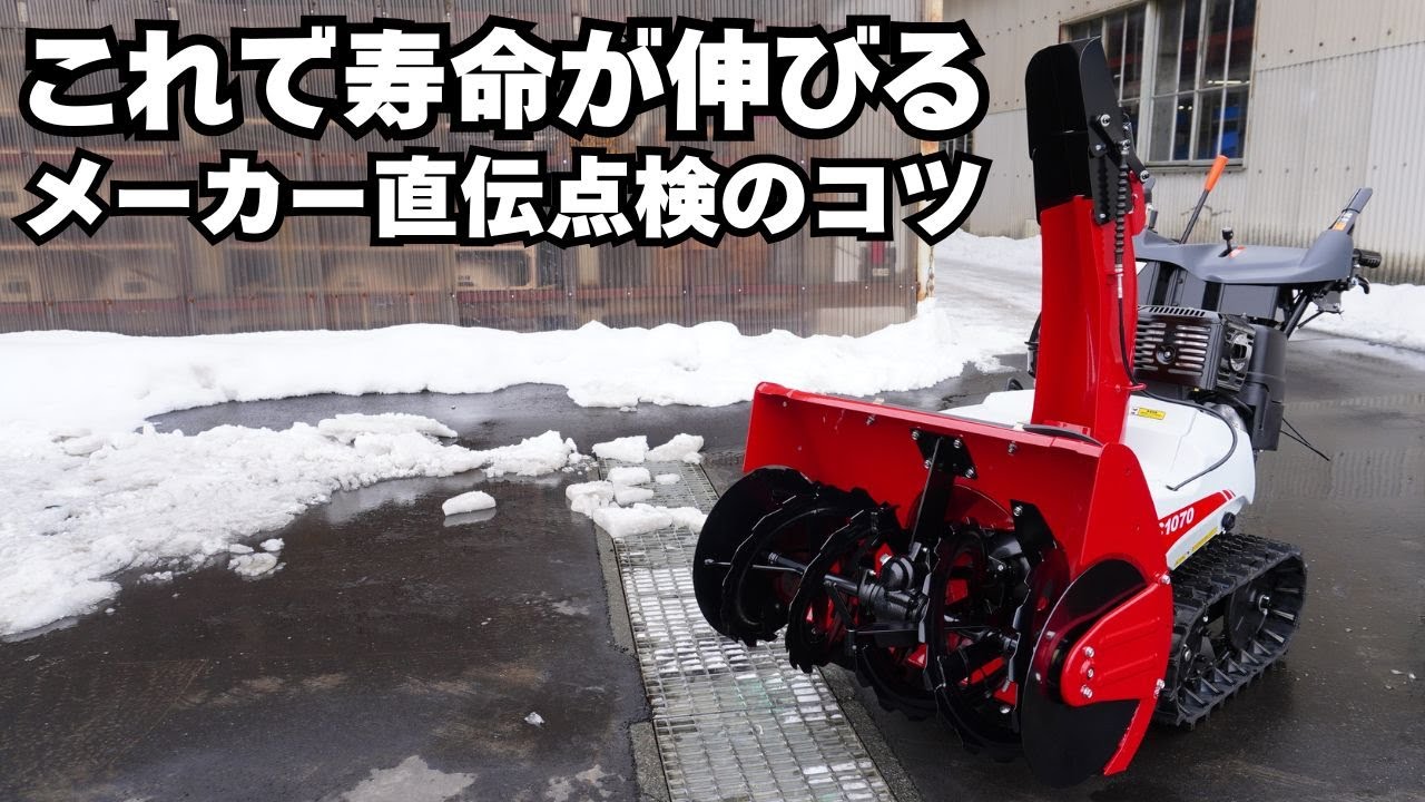 【メーカー直伝】取説＋ワンポイントで除雪機の寿命が伸びる｜ガソリン除雪機 全メーカー共通