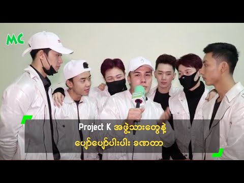 Project K အဖြဲ႔သားေတြနဲ႔ ေပ်ာ္ေပ်ာ္ပါးပါး ခဏတာ။