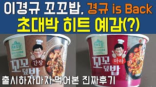 편스토랑 이경규 꼬꼬밥(꼬꼬덮밥), 경규 is Back! 꼬꼬면에 이은 &#39;꼬꼬밥&#39; 대박 히트 예감!? 출시하자마자 먹어본 리얼후기, 이경규  꼬꼬덮밥