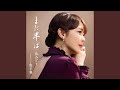 まだ半ば(オリジナルカラオケ)
