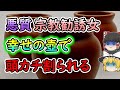 【ゆっくり解説】信者に借金までさせて壺をぼったくり価格で売り付けていたDQN女！しかしその結果・・・