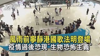【TVBS新聞精華】20200526 十點不一樣 風雨前寧靜港國歌法明登場 疫情過後恐現生物恐怖主義