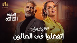 مسلسل نصيبي و قسمتك | إتفضلوا في الصالون | الحلقة الثالثة | بطولة هنا شيحة