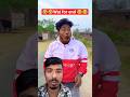 अच्छा करना भरी पड़ा 😂😂#realfoolsshortsoffical #comedy #vikramcomedyvideo #memes #greenscreen 🥰🙏